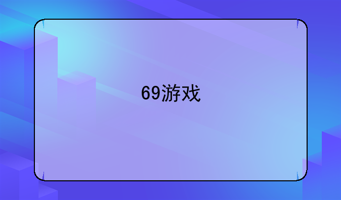 69游戏