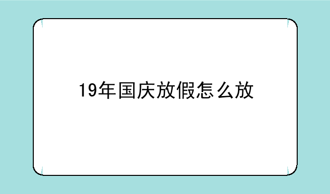 19年国庆放假怎么放