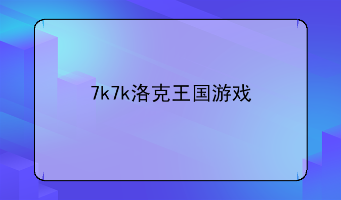 7k7k洛克王国游戏