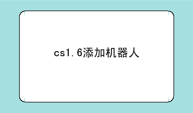 cs1.6添加机器人