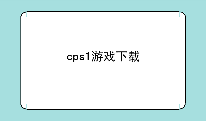 cps1游戏下载