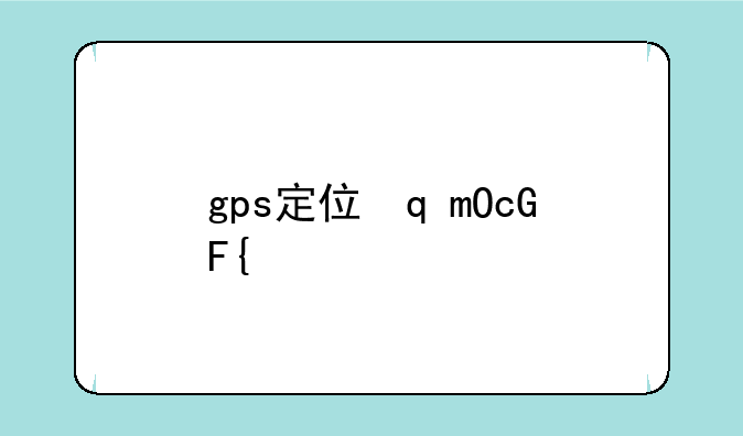 gps定位软件;GPS定位软件有哪些