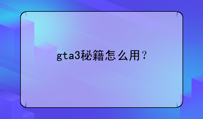 gta3秘籍怎么用？