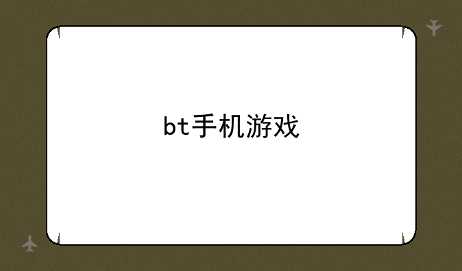 bt手机游戏