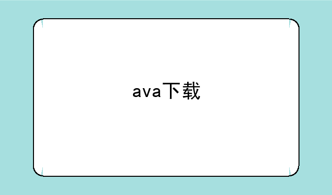 ava下载