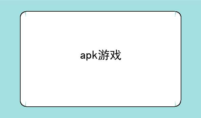 apk游戏