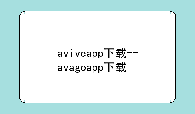 aviveapp下载--avagoapp下载