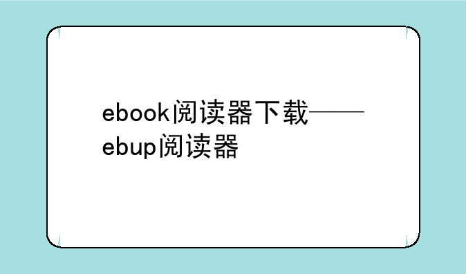 ebook阅读器下载——ebup阅读器