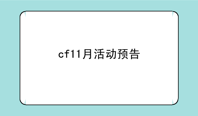 cf11月活动预告
