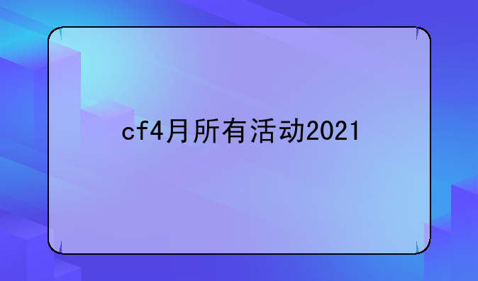 cf4月所有活动2021