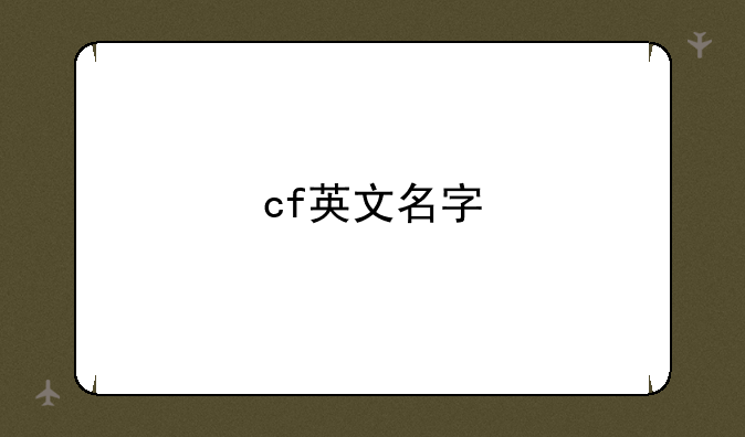 cf英文名字