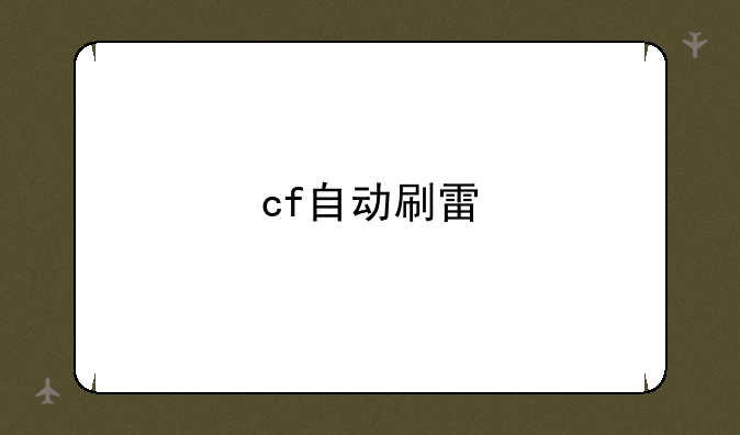 cf自动刷雷