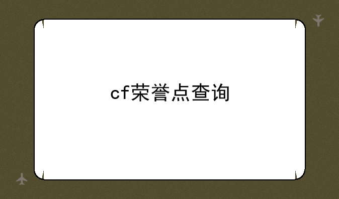 cf荣誉点查询