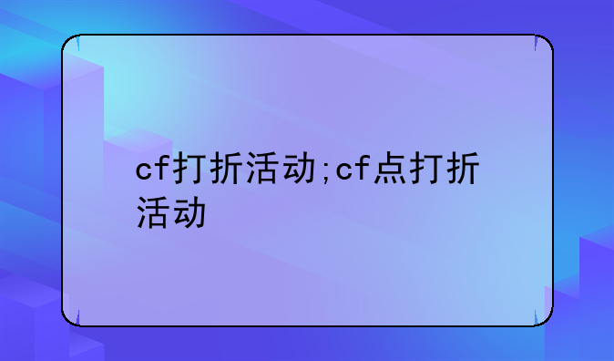 cf打折活动;cf点打折活动