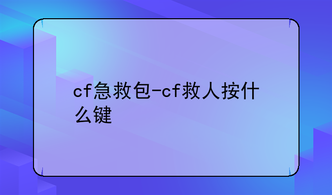 cf急救包-cf救人按什么键