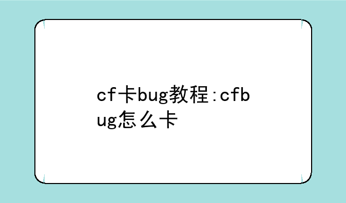 cf卡bug教程:cfbug怎么卡
