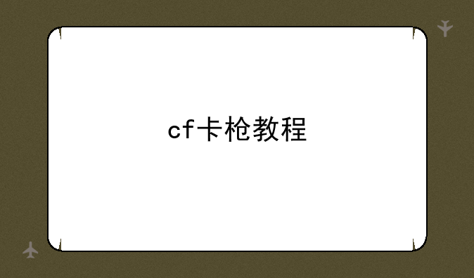 cf卡枪教程