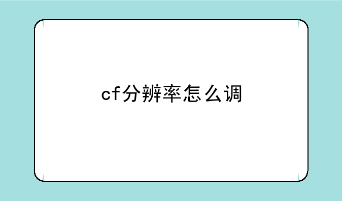 cf分辨率怎么调
