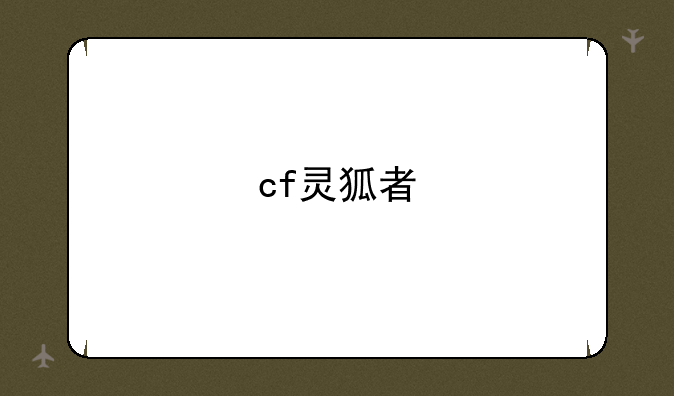 cf灵狐者