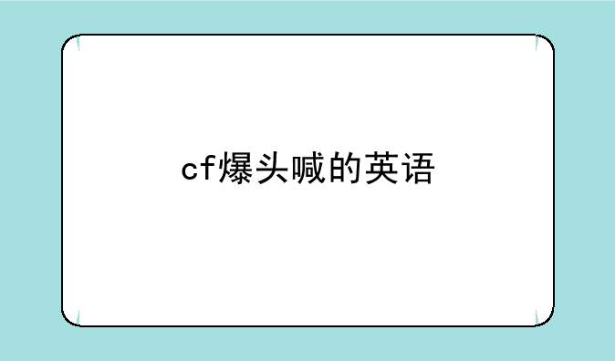 cf爆头喊的英语