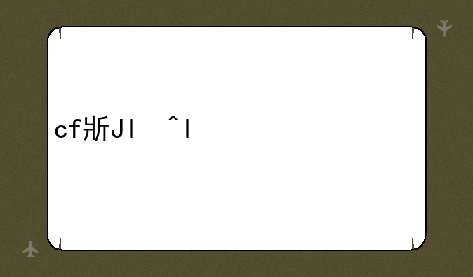 cf枪王之战