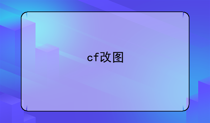 cf改图