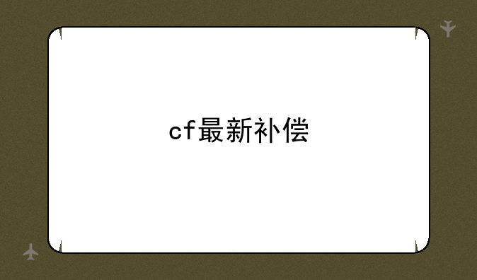 cf最新补偿