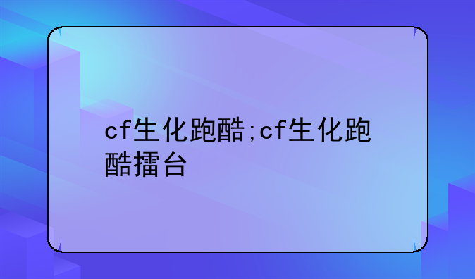 cf生化跑酷;cf生化跑酷擂台