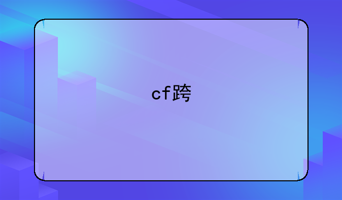 cf进不去游戏-端游cf进不去游戏