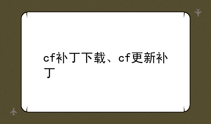 cf补丁下载、cf更新补丁