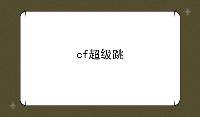 cf超级跳