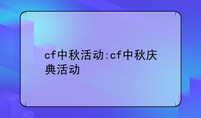 cf中秋活动:cf中秋庆典活动