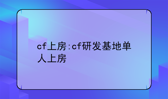 cf上房:cf研发基地单人上房