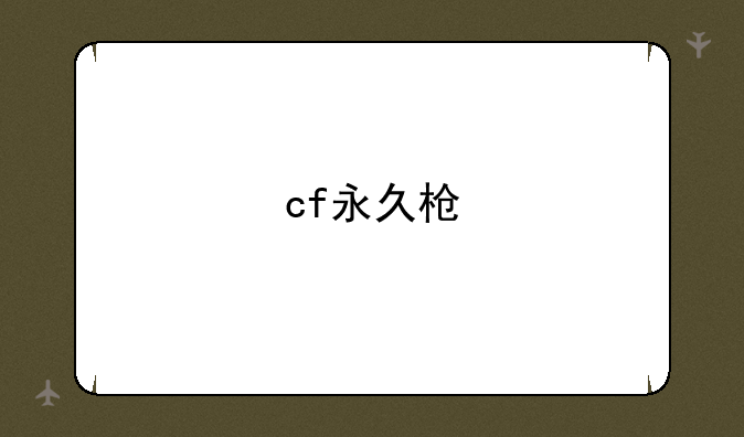 cf永久枪
