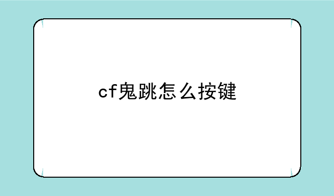 cf鬼跳怎么按键