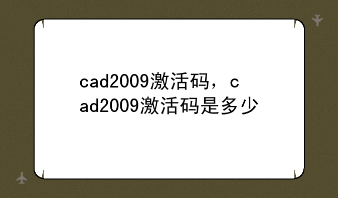 cad2009激活码，cad2009激活码是多少