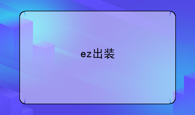 ez出装