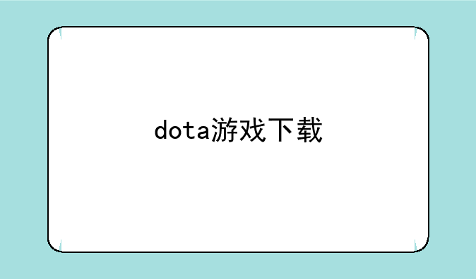 dota游戏下载