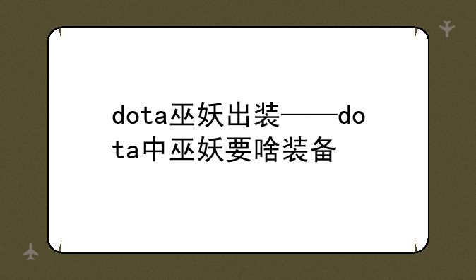 dota巫妖出装——dota中巫妖要啥装备