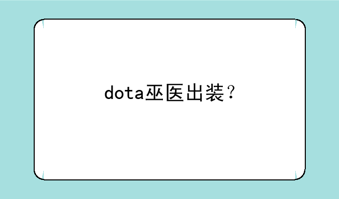 dota巫医出装？