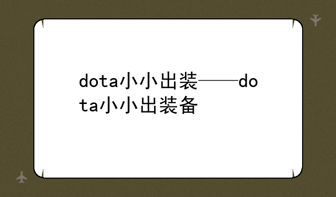dota小小出装——dota小小出装备