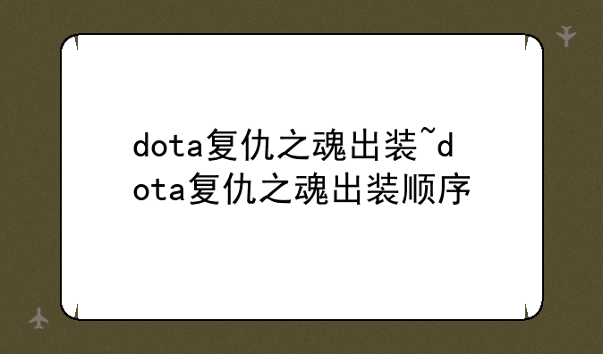 dota复仇之魂出装~dota复仇之魂出装顺序