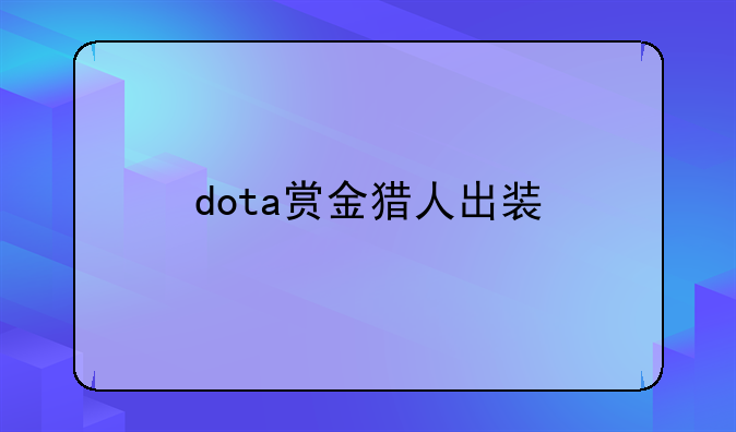 dota赏金猎人出装
