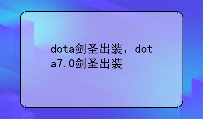 dota剑圣出装，dota7.0剑圣出装