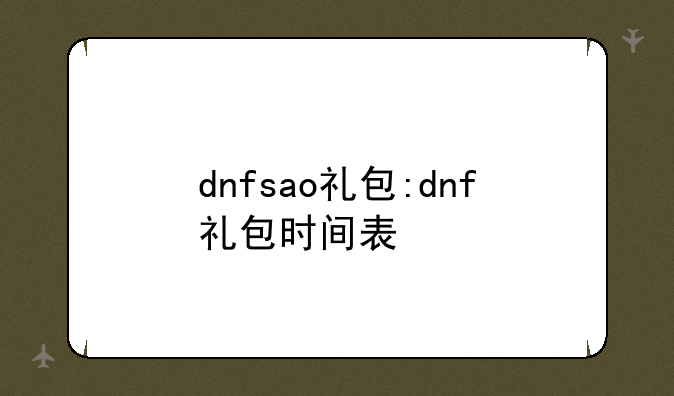 dnfsao礼包:dnf礼包时间表