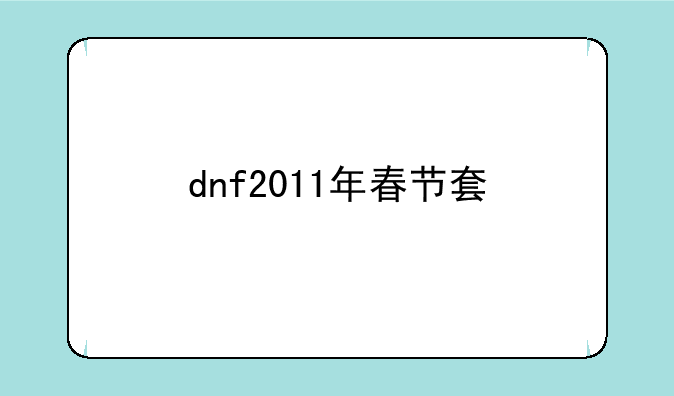 dnf2011年春节套
