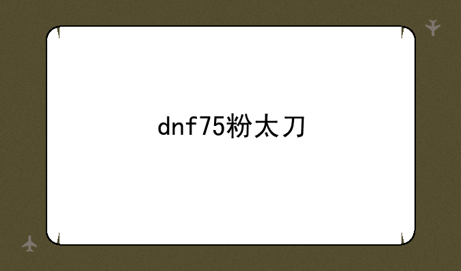 dnf75粉太刀