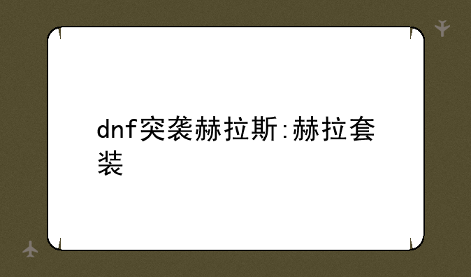 dnf突袭赫拉斯:赫拉套装