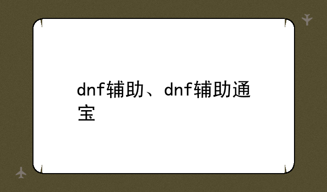 dnf辅助、dnf辅助通宝