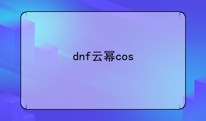 dnf云幂cos